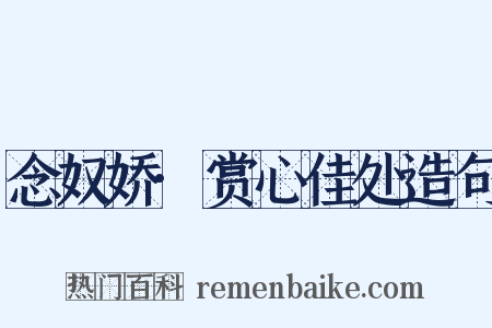 念奴娇·赏心佳处造句是什么意思的图片